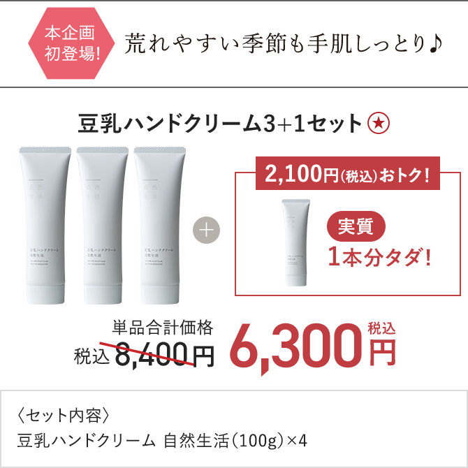 豆乳ハンドクリーム3+1セット