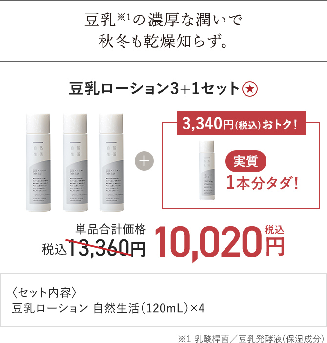 豆乳ローション3+1セット