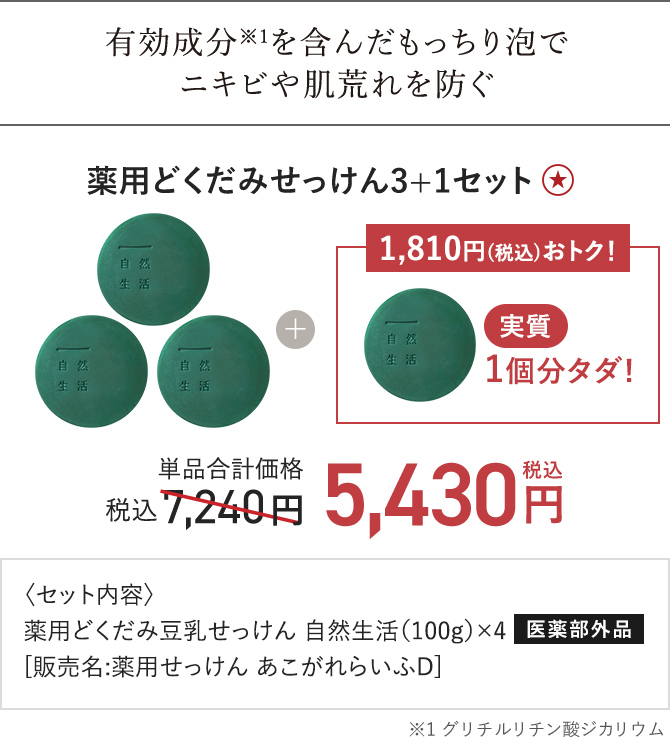 薬用どくだみせっけん3+1セット