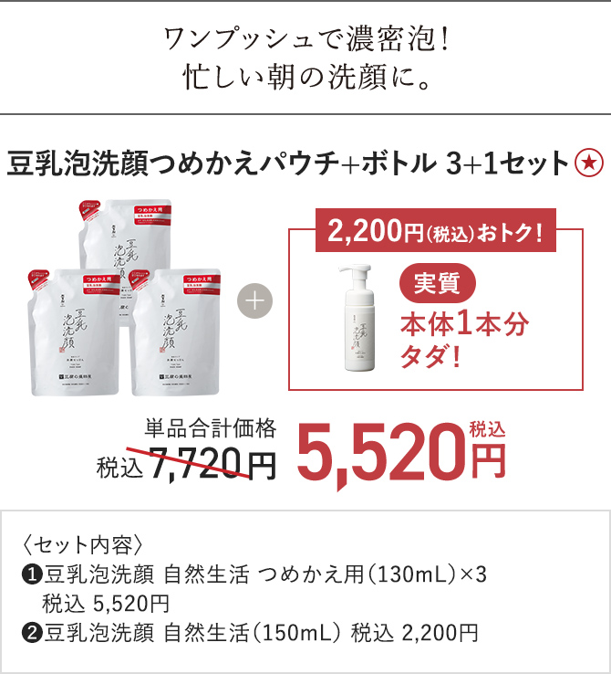 豆乳泡洗顔つめかえパウチ+ボトル 3+1セット