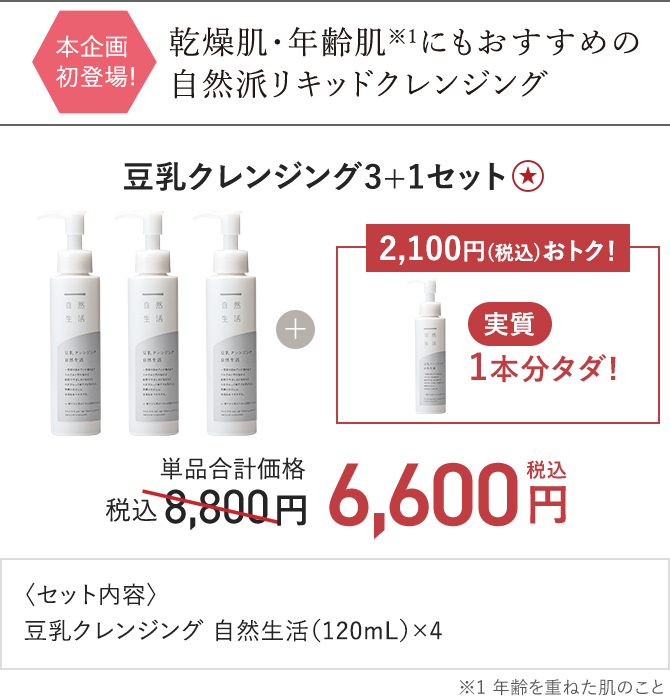 豆乳クレンジング3+1セット