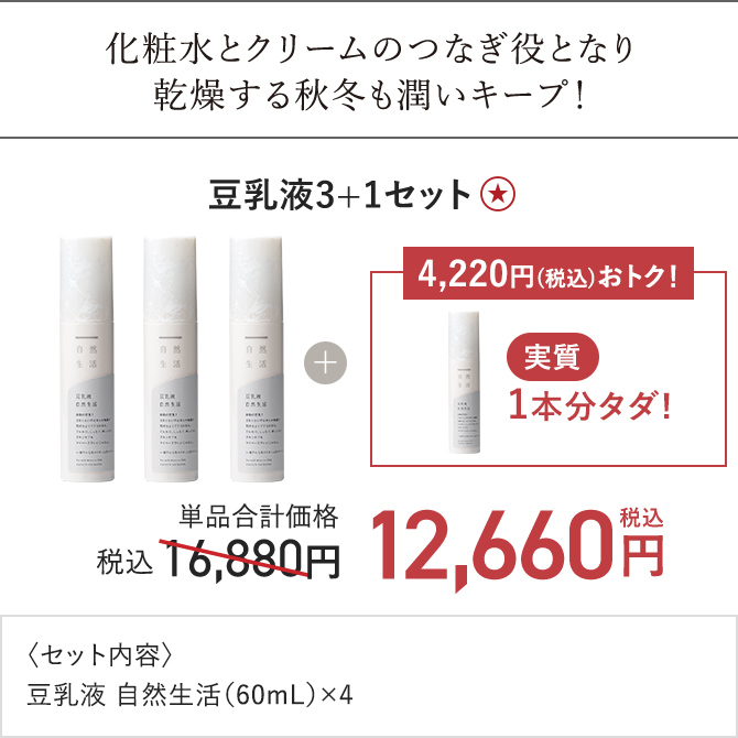 豆乳液3+1セット