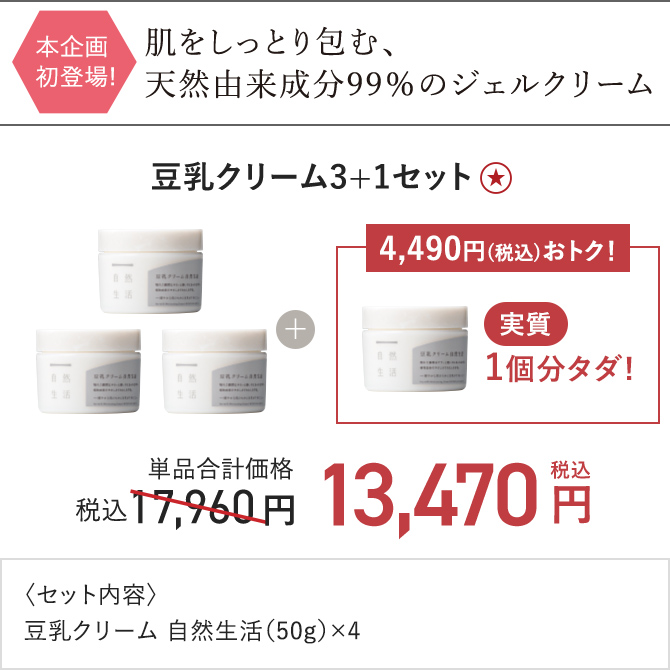 豆乳クリーム3+1セット
