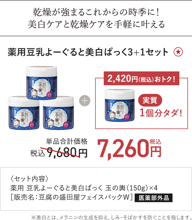 薬用豆乳よーぐると美白ぱっく3+1セット
