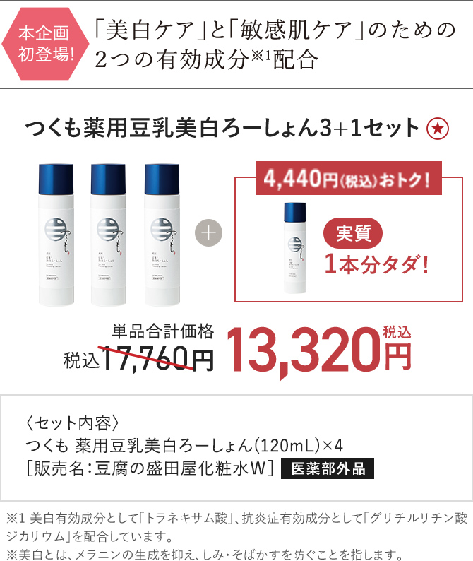 つくも薬用豆乳美白ろーしょん3+1セット