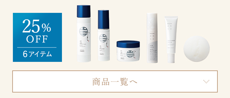 25%OFF 商品一覧へ