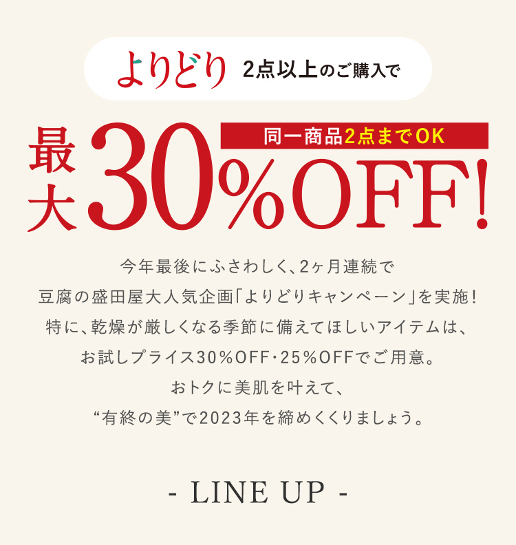 LINE UP 今年最後にふさわしく、2ヵ月連続でよりどりキャンペーンを実施!おトクに美肌を叶えて、“有終の美”で2023年を締めくくりましょう。