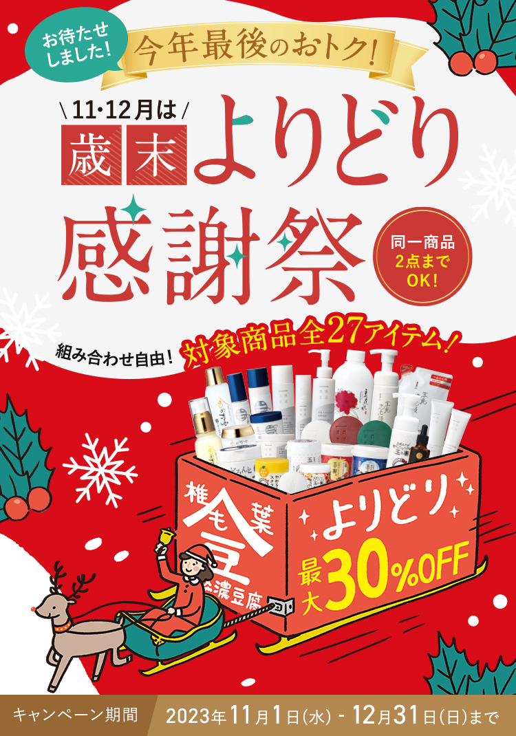 歳末よりどり感謝祭 全27アイテム 最大30%OFF 同一商品2点までOK！ キャンペーン期間 11月1日（水） - 12月31日（日）まで