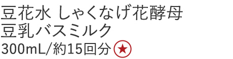 【30%OFF】豆花水 しゃくなげ花酵母豆乳バスミルク