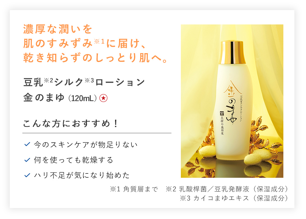 【30%OFF】豆乳シルクローション 金のまゆ