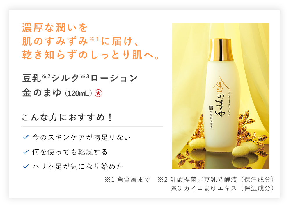【30%OFF】豆乳シルクローション 金のまゆ