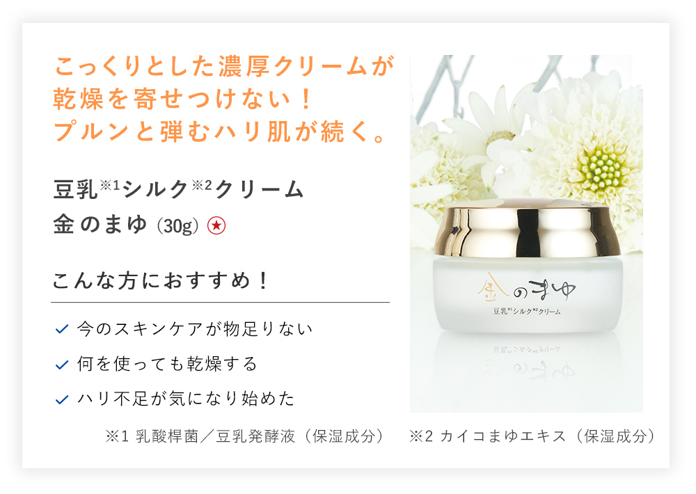 【30%OFF】豆乳シルククリーム 金のまゆ