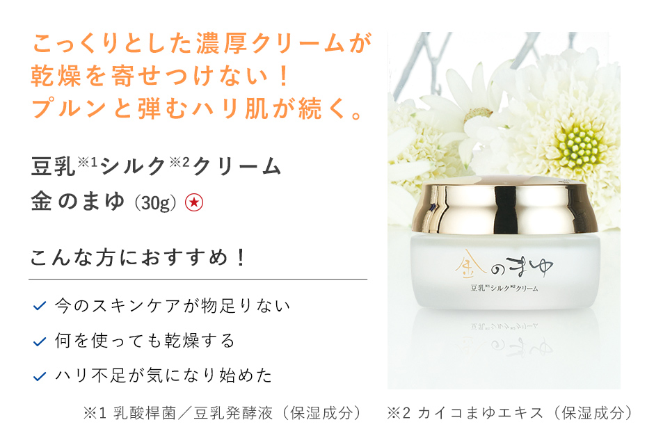 【30%OFF】豆乳シルククリーム 金のまゆ