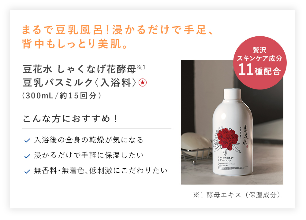 【30%OFF】豆花水 しゃくなげ花酵母豆乳バスミルク