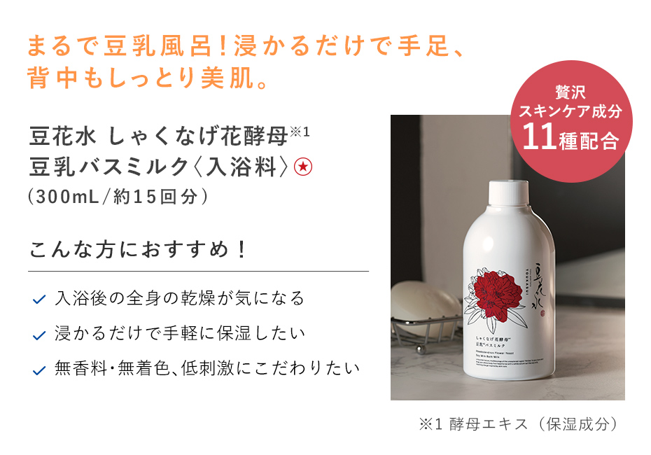 【30%OFF】豆花水 しゃくなげ花酵母豆乳バスミルク