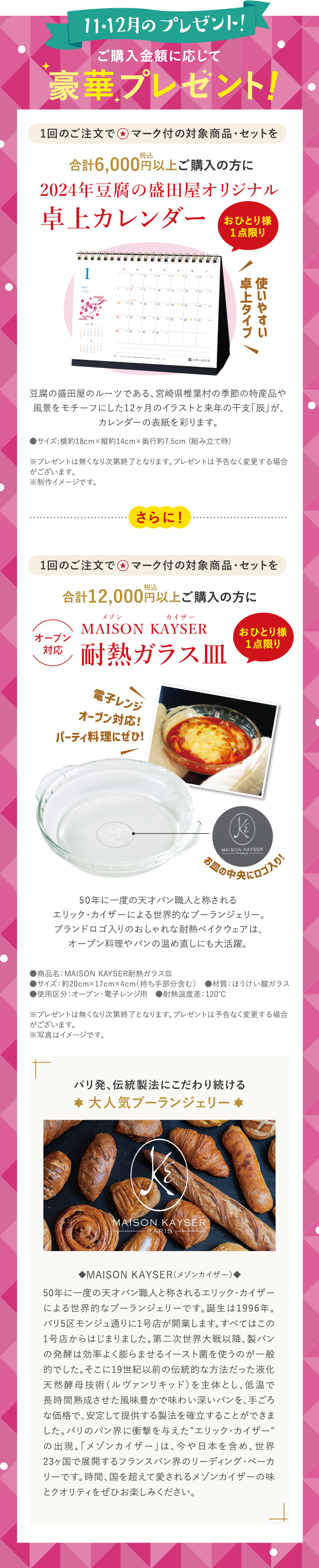 11・12月プレゼント | ご購入金額に応じて豪華プレゼント！税込6,000円以上で卓上カレンダー／税込12,000円以上で耐熱ガラス皿