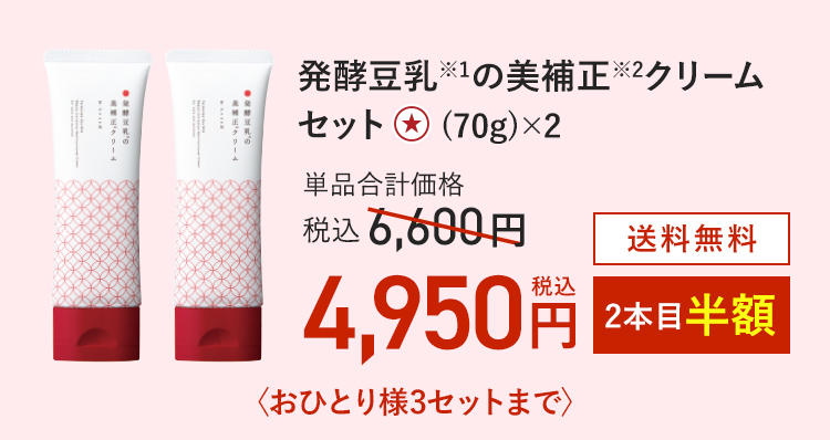 発酵豆乳の美補正クリームセット (70g)×2