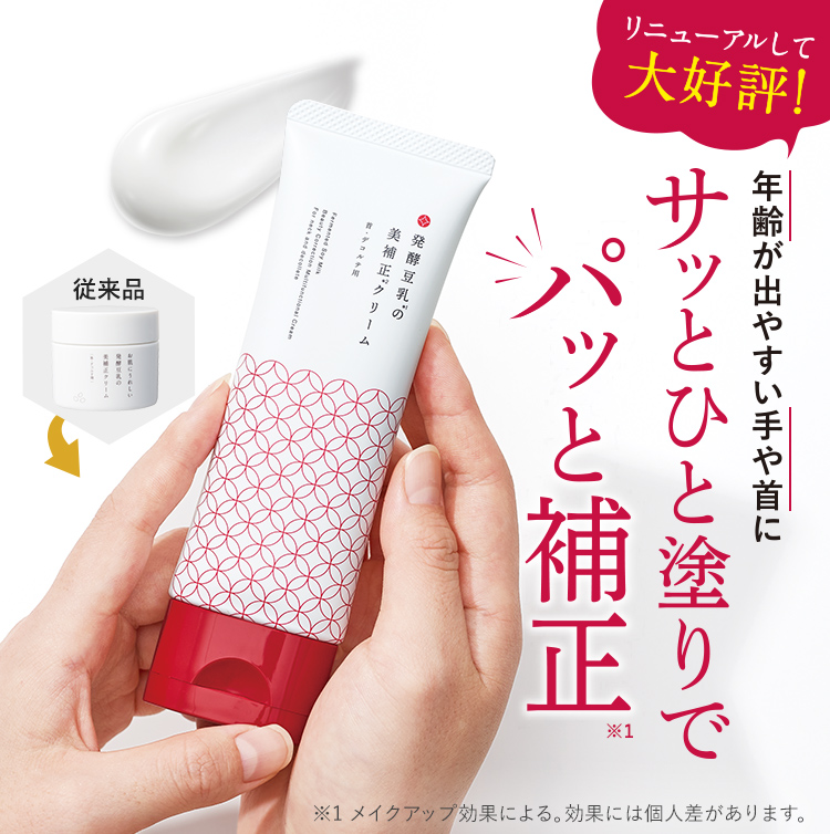 リニューアルして大好評！『発酵豆乳の美補正クリーム』