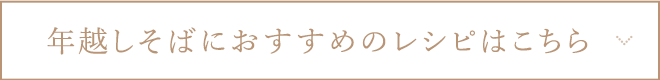 年越しそばにおすすめのレシピはこちら