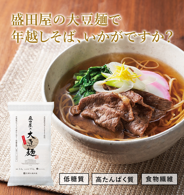 豆腐屋の大豆麺で年越しそば、いかがですか？