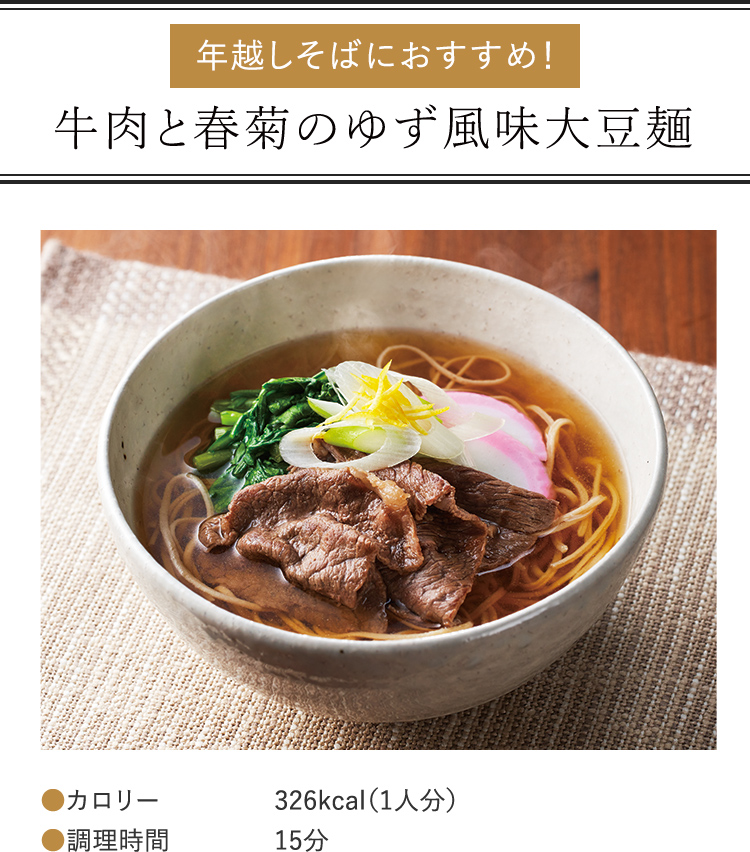 年越しそばにおすすめ！牛肉と春菊のゆず風味大豆麺