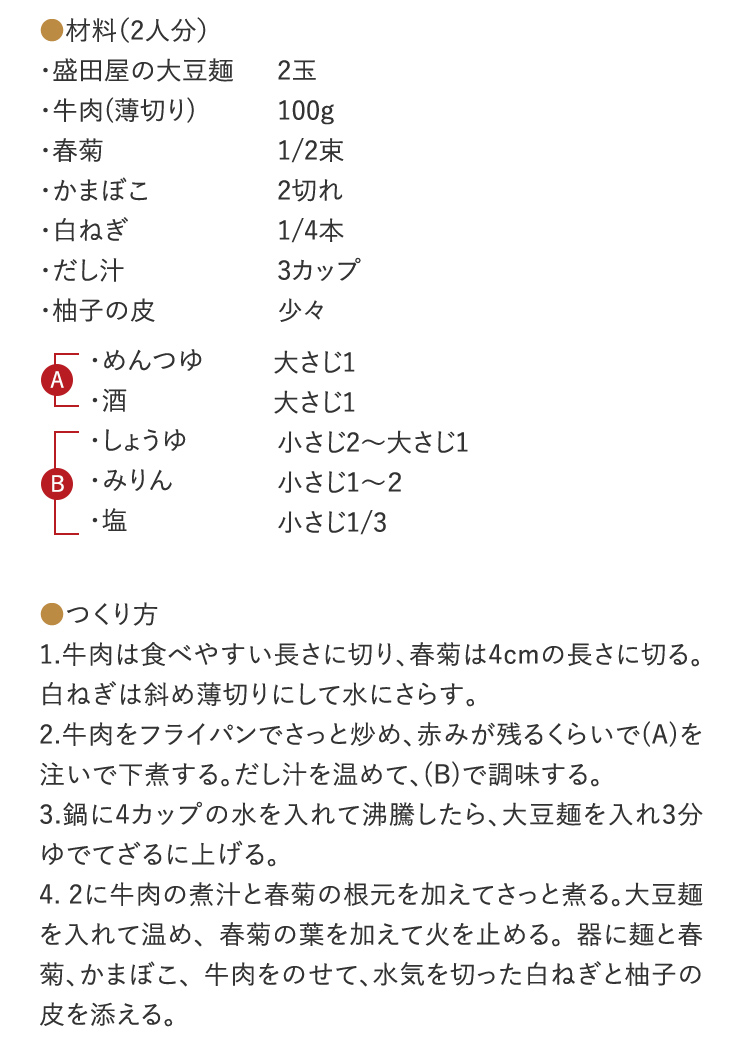 年越しそばにおすすめ！牛肉と春菊のゆず風味大豆麺 詳細