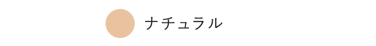 ナチュラル