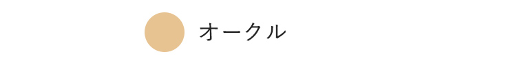 オークル
