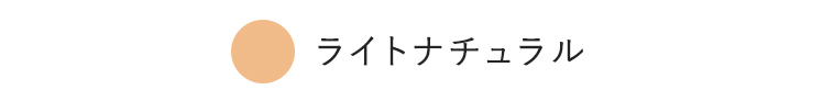 ライトナチュラル