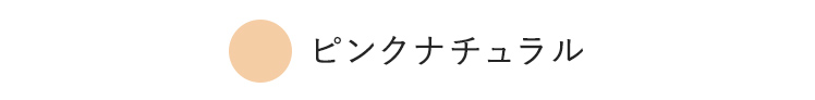ピンクナチュラル