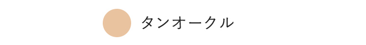 タンオークル
