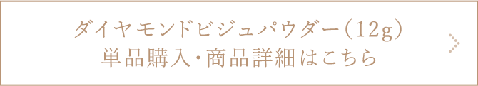 ダイヤモンドビジュパウダー 単品購入・商品詳細ページへ