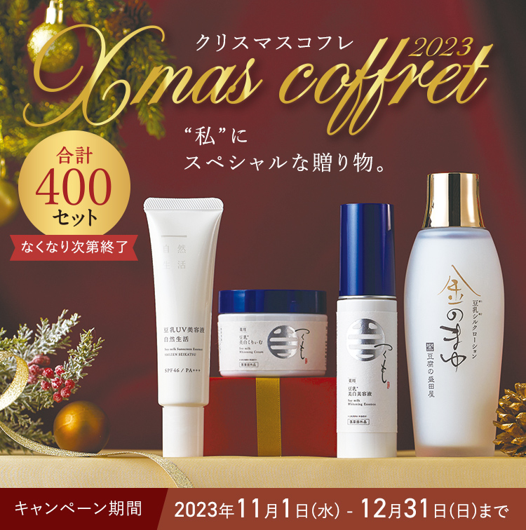 豆腐の盛田屋クリスマスコフレ2023 合計400セット限定