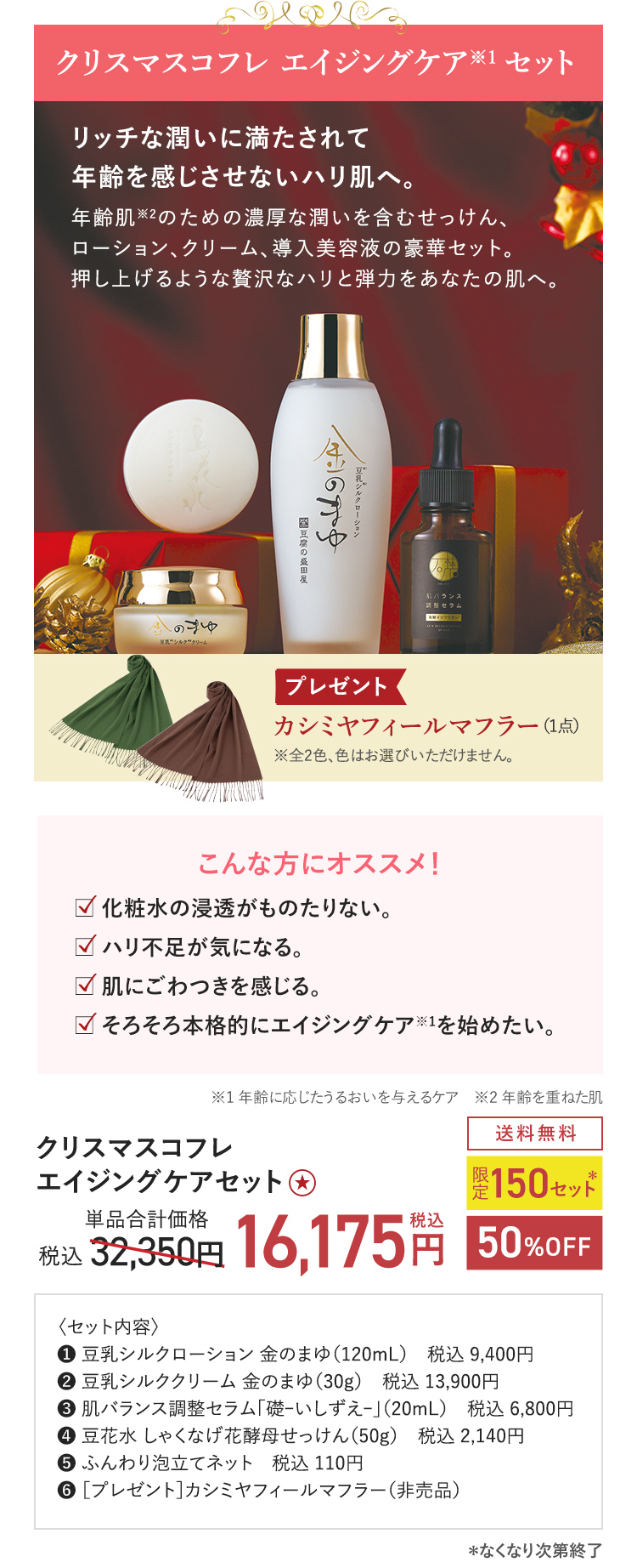 クリスマスコフレ エイジングケアセット