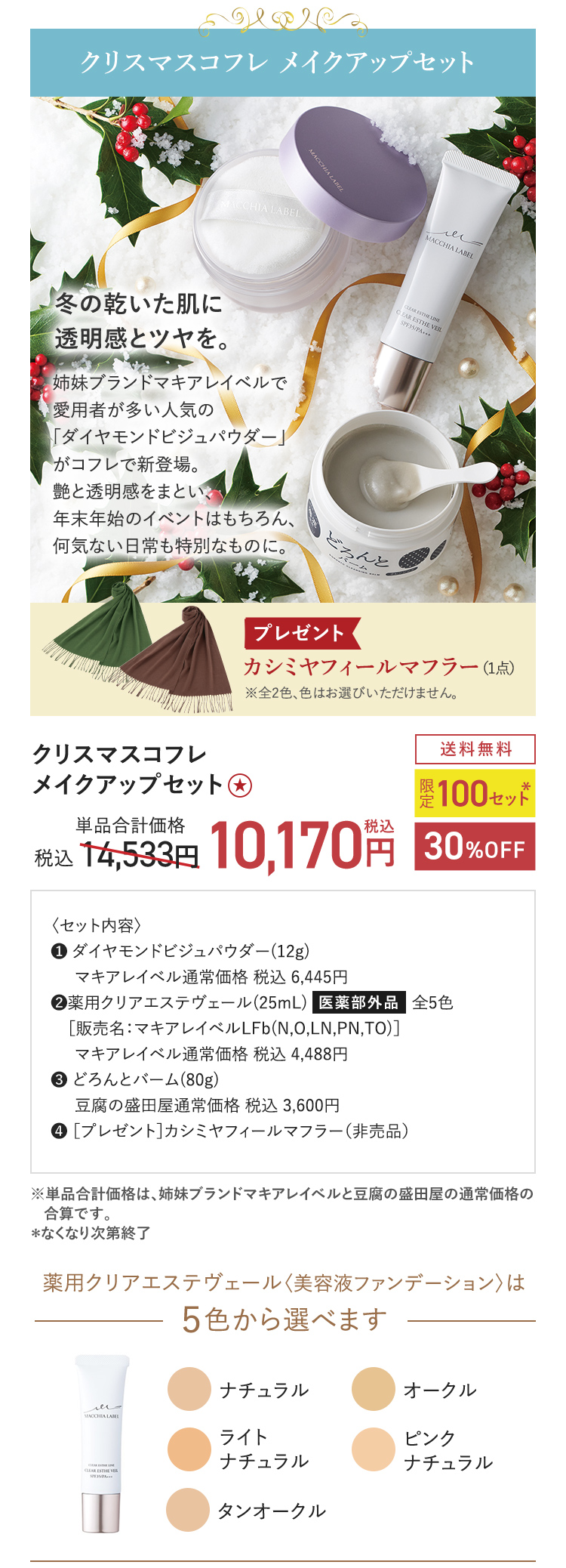 クリスマスコフレ メイクアップセット