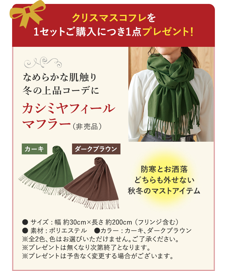クリスマスコフレ1セットご購入につき、カシミヤフィールマフラー1点プレゼント