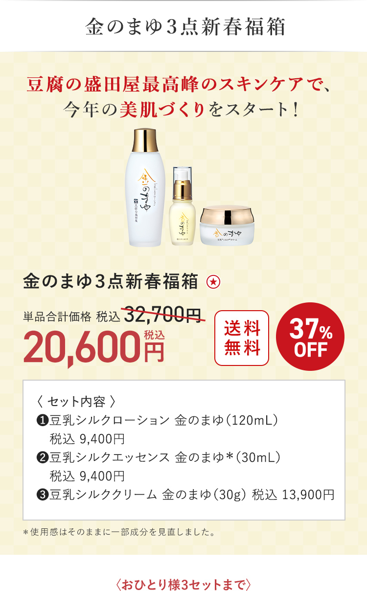 金のまゆ３点新春福箱 20,600円（税込）〈おひとり様3セットまで〉