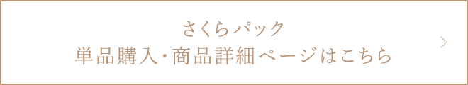 さくらパック 単品購入・商品詳細ページはこちら