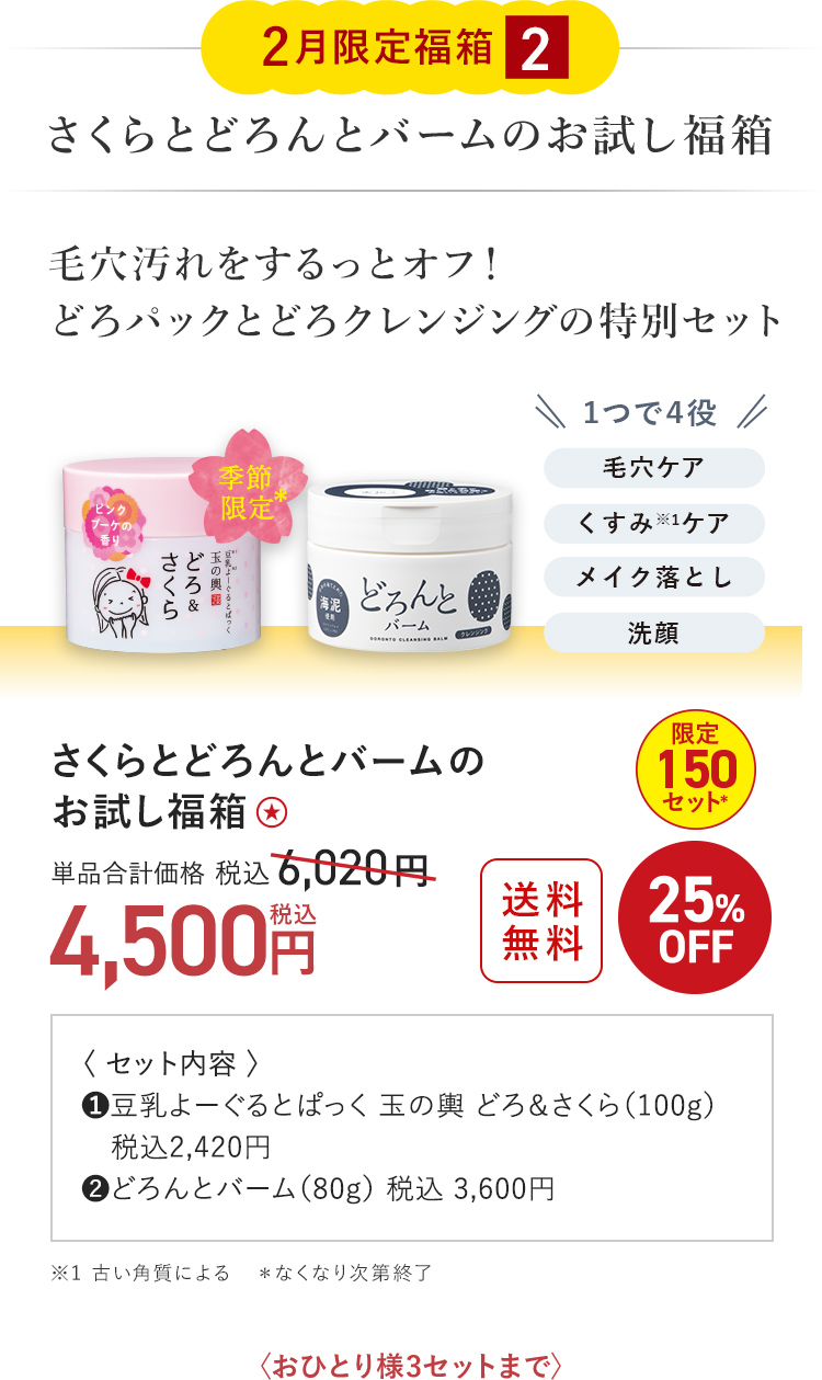 さくらとどろんとバームのお試し福箱 4,500円（税込）〈おひとり様3セットまで〉