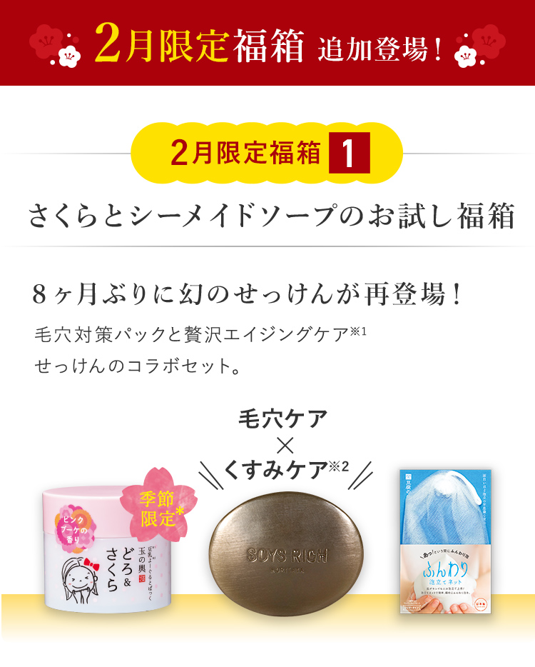 2月限定福箱 追加登場！