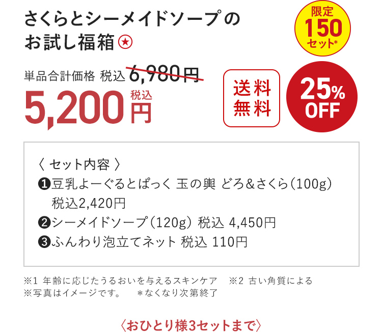 さくらとシーメイドソープのお試し福箱 5,200円（税込）〈おひとり様3セットまで〉