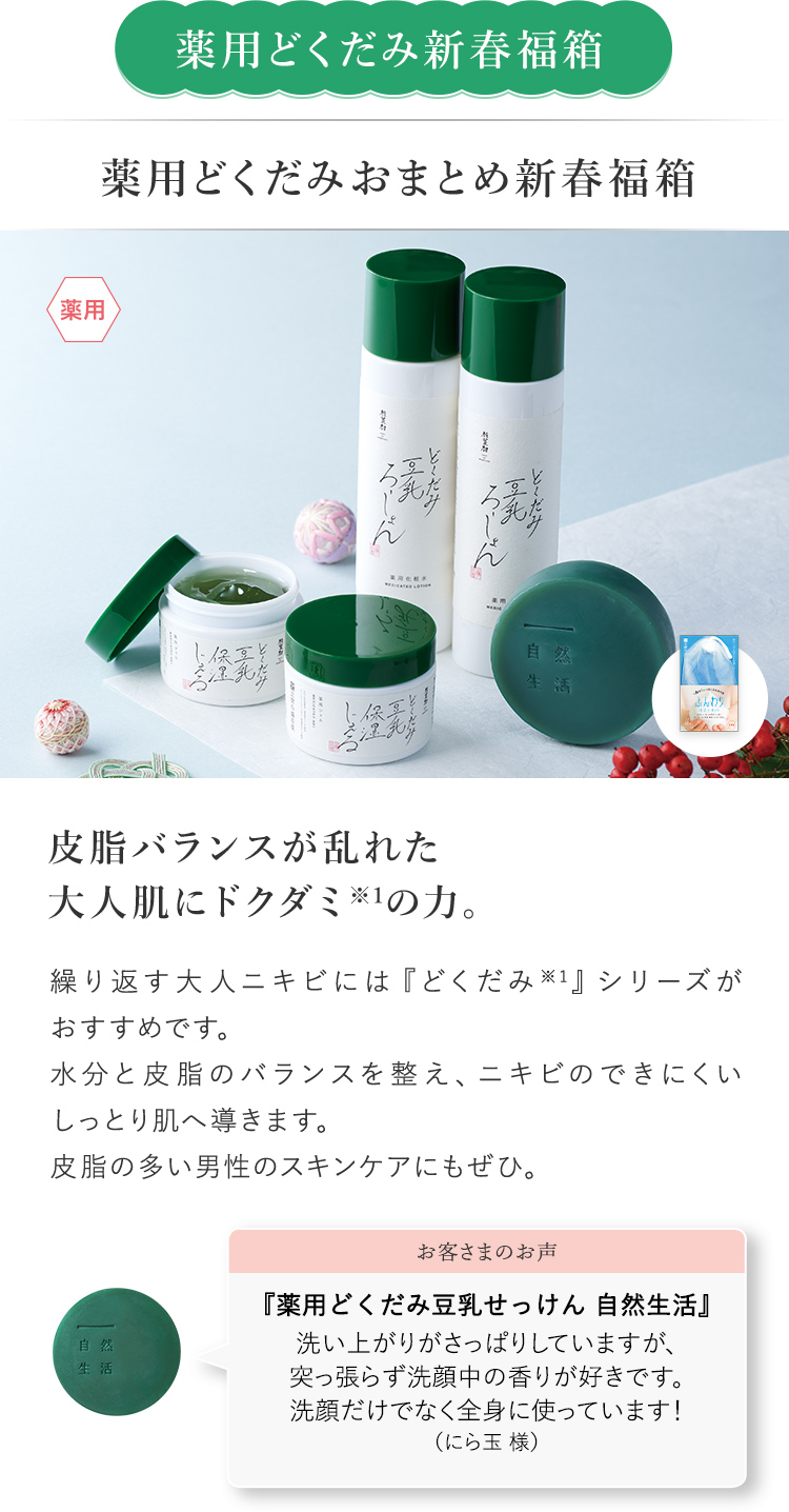 薬用どくだみ新春福箱