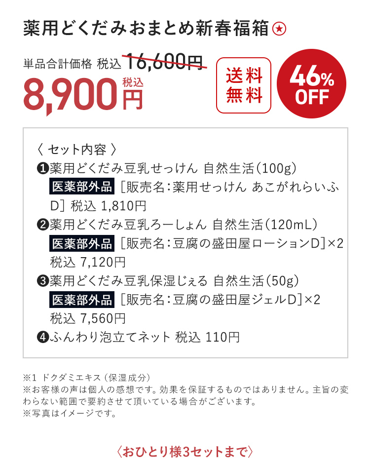 薬用どくだみおまとめ新春福箱 8,900円（税込）〈おひとり様3セットまで〉
