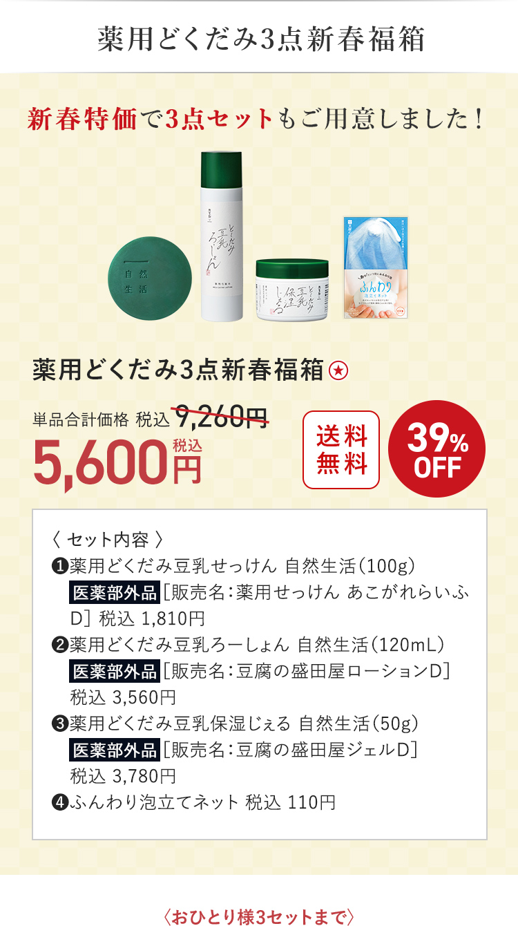 薬用どくだみ３点新春福箱 5,600円（税込）〈おひとり様3セットまで〉