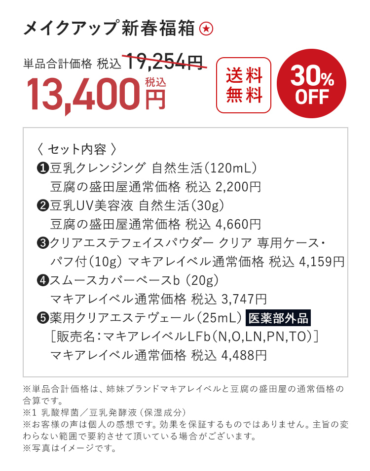 メイクアップ新春福箱 13,400円（税込）