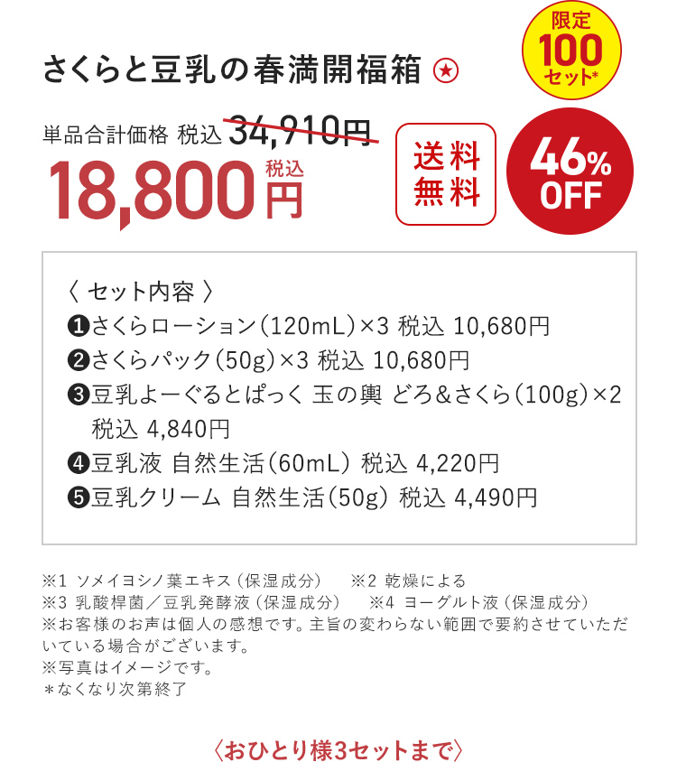 さくらと豆乳の春満開福箱 18,800円（税込）〈おひとり様3セットまで〉