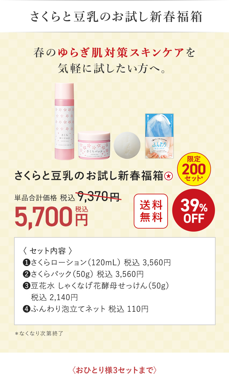 さくらと豆乳のお試し新春福箱 5,700円（税込）〈おひとり様3セットまで〉