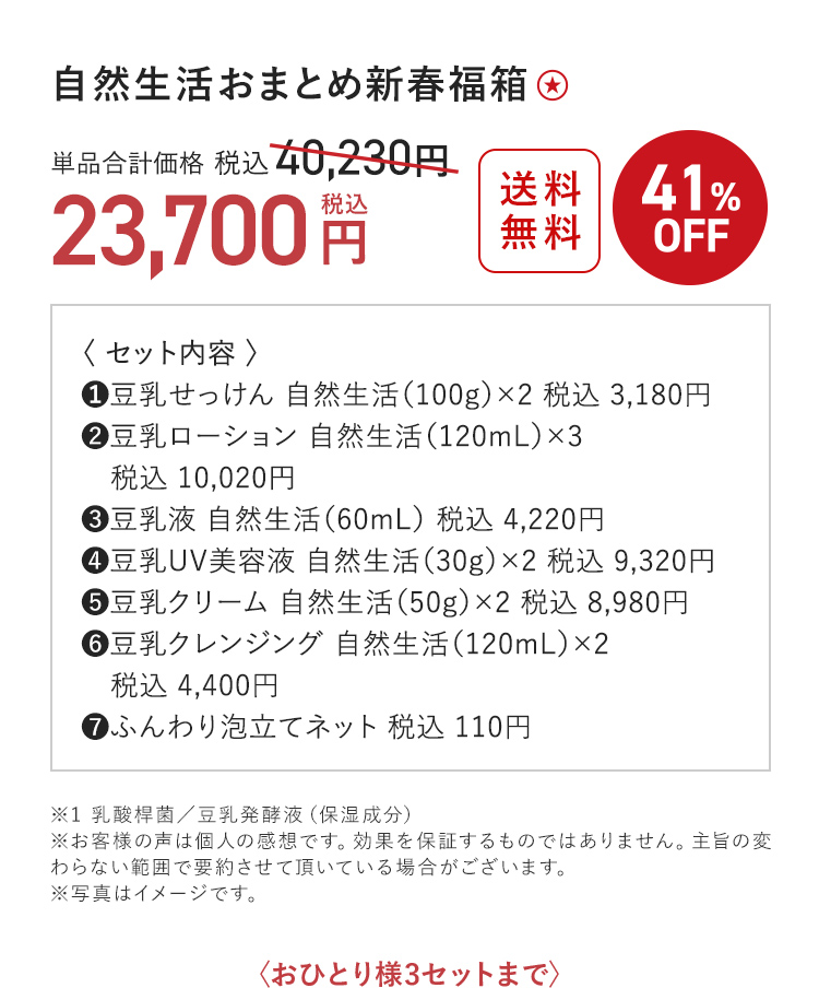 自然生活おまとめ新春福箱 23,700円（税込）〈おひとり様3セットまで〉