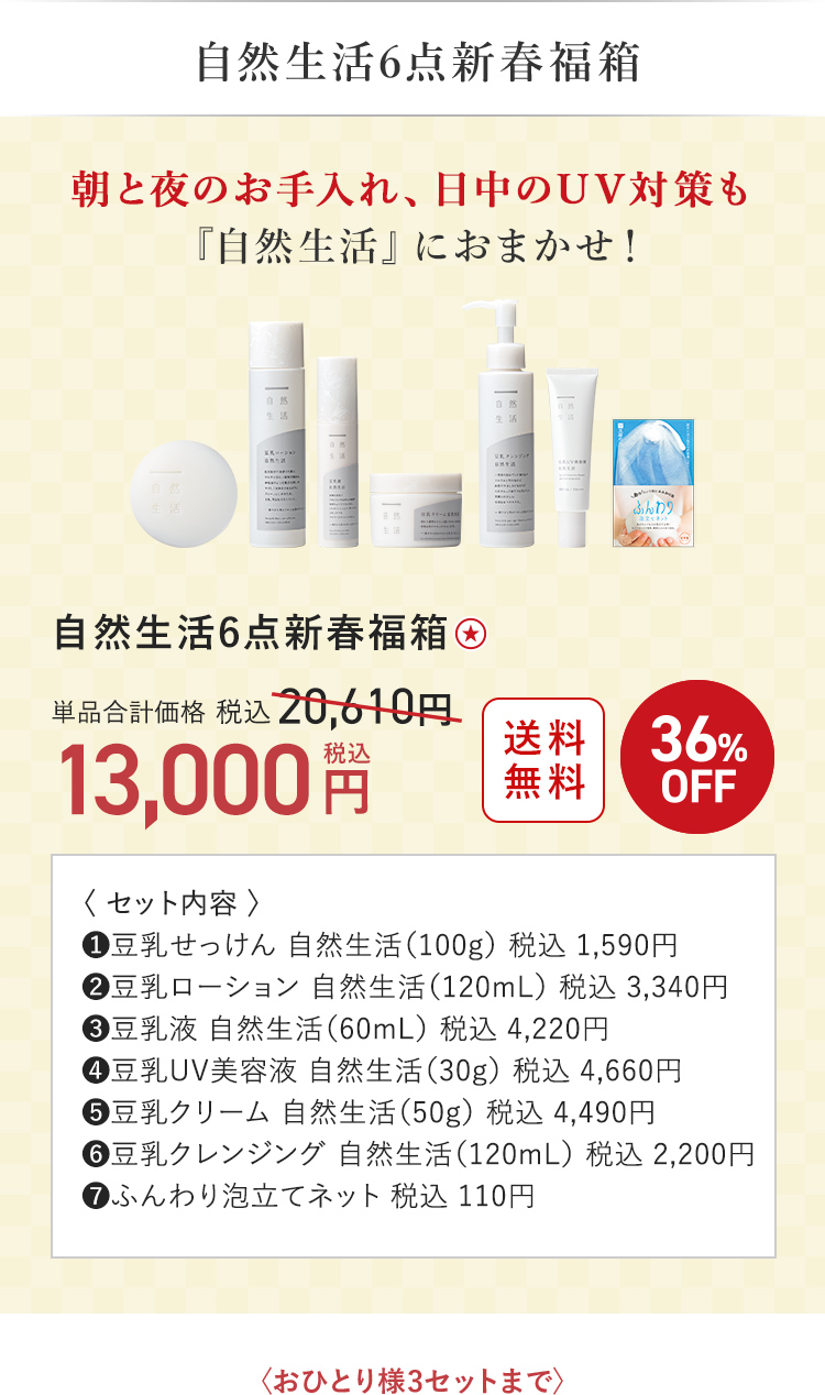 自然生活６点新春福箱 13,000円（税込）〈おひとり様3セットまで〉