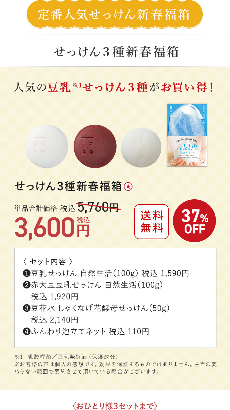 定番人気せっけん新春福箱 せっけん３種新春福箱 3,600円（税込）〈おひとり様3セットまで〉